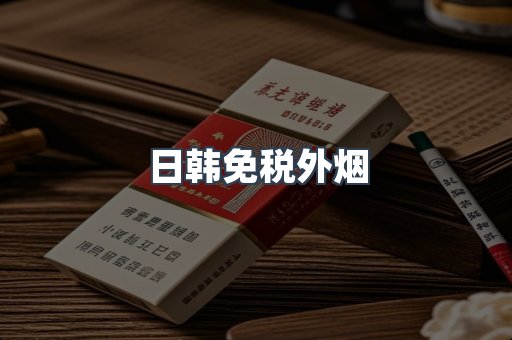 出口香烟